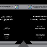 انتخابات مجلس الأمة الكويتي 2020