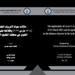 دلالات جولة لافروف الخليجية (8-12 مارس 2021) و ظلالها على توازنات القوى في منطقة الخليج العربي