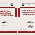 سياسات دولة الكويت الأمنية غير العسكرية في ظل نظرية أمن الدول الصغيرة