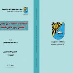 اقتصاديات الثقافة لدول مجلس التعاون الخليجي و دورها في مكافحة الفساد