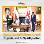 الكويت وبريطانيا توقعان مذكرة تفاهم للشراكة الاستثمارية بحضور سمو ولي العهد ورئيس وزراء المملكة المتحدة